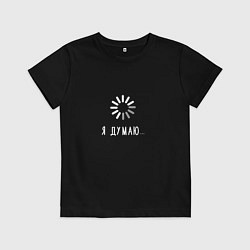 Футболка хлопковая детская Я думаю, цвет: черный