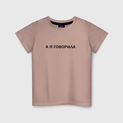 Детская футболка А Я ГОВОРИЛА