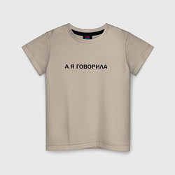 Футболка хлопковая детская А Я ГОВОРИЛА, цвет: миндальный