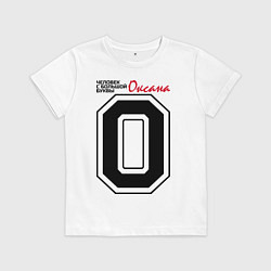 Футболка хлопковая детская Оксана - человек с большой буквы, цвет: белый