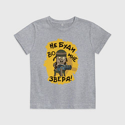 Футболка хлопковая детская Не буди во мне зверя, цвет: меланж