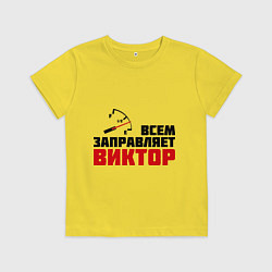 Футболка хлопковая детская Заправляет Виктор, цвет: желтый