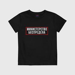 Футболка хлопковая детская Министерство беспредела Z, цвет: черный
