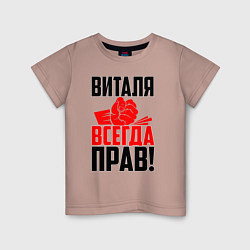 Детская футболка Виталя всегда прав