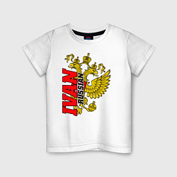 Детская футболка Иван с золотым гербом РФ