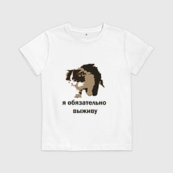 Футболка хлопковая детская Я обязательно выживу, цвет: белый