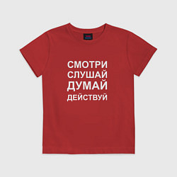 Футболка хлопковая детская Смотри Слушай Думай Действуй W, цвет: красный