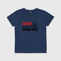 Футболка хлопковая детская Даша готовит лучше всех, цвет: тёмно-синий