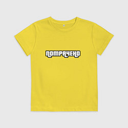 Футболка хлопковая детская ПОТРАЧЕНО, цвет: желтый