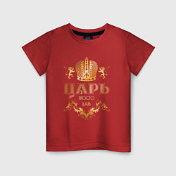 Футболка хлопковая детская ЦАРЬ ЗОЛОТАЯ КОРОНА И ЛЬВЫ, цвет: красный