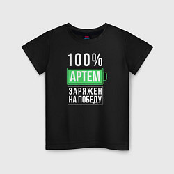 Футболка хлопковая детская 100% Артем, цвет: черный