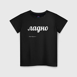 Футболка хлопковая детская Ладно, цвет: черный