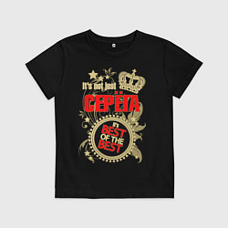 Футболка хлопковая детская Серёга лучший, цвет: черный