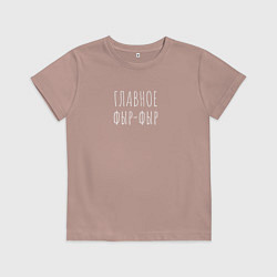 Футболка хлопковая детская ГЛАВНОЕ ФЫР-ФЫР, цвет: пыльно-розовый