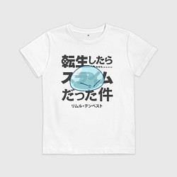 Футболка хлопковая детская О моём перерождении в слизь, цвет: белый