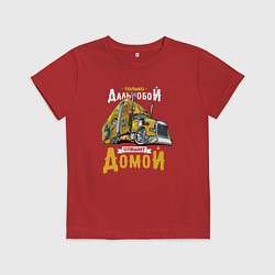 Футболка хлопковая детская Только Дальнобой спешит домой, цвет: красный