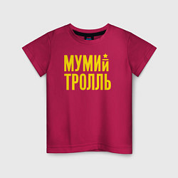 Футболка хлопковая детская Мумий Тролль, цвет: маджента