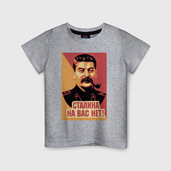Футболка хлопковая детская Сталина на вас нет, цвет: меланж