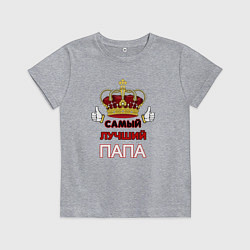 Футболка хлопковая детская Самый лучший папа Царь, цвет: меланж