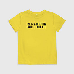 Футболка хлопковая детская НИ СТЫДА, НИ СОВЕСТИ НИЧЕГО ЛИШНЕГО, цвет: желтый