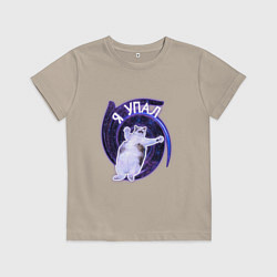 Футболка хлопковая детская Я упал, цвет: миндальный