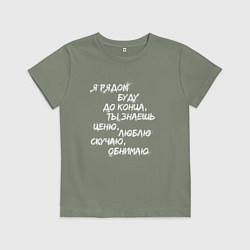 Футболка хлопковая детская Я РЯДОМ БУДУ ДО КОНЦА, цвет: авокадо
