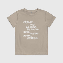 Футболка хлопковая детская Я РЯДОМ БУДУ ДО КОНЦА, цвет: миндальный