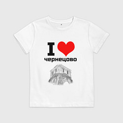 Футболка хлопковая детская I LOVE ЧЕРНЕЦОВО, цвет: белый