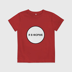 Футболка хлопковая детская Я в форме, цвет: красный