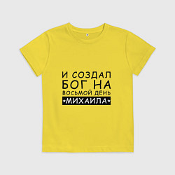 Футболка хлопковая детская Имя Михаил Именной прикол для Миши, цвет: желтый