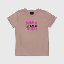 Футболка хлопковая детская Татьяна тут самая главная, цвет: пыльно-розовый