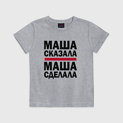 Футболка хлопковая детская МАША СКАЗАЛА МАША СДЕЛАЛА, цвет: меланж