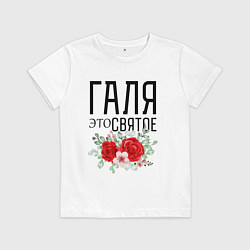 Футболка хлопковая детская ГАЛЯ ЭТО СВЯТОЕ, цвет: белый