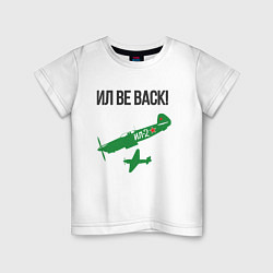 Детская футболка ИЛ be back