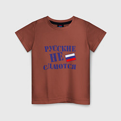 Детская футболка Русские - не сдаются