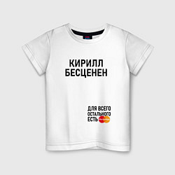 Детская футболка КИРИЛЛ БЕСЦЕНЕН