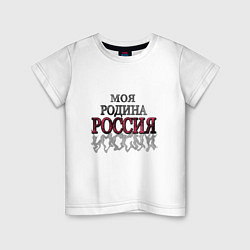 Детская футболка Моя Родина Россия!