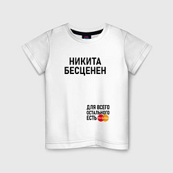 Детская футболка НИКИТА БЕСЦЕНЕН