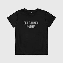 Футболка хлопковая детская БЕЗ ПАНИКИ Я ЛЕНА, цвет: черный