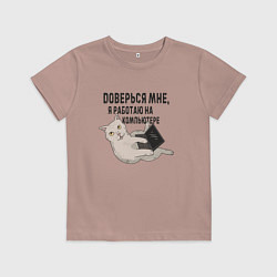 Футболка хлопковая детская Котик Доверься мне я работаю на компьютере, цвет: пыльно-розовый