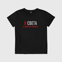 Футболка хлопковая детская Я СВЕТА И ЭТИМ ВСЕ СКАЗАНО, цвет: черный
