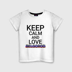 Футболка хлопковая детская Keep calm Belgorod Белгород ID811, цвет: белый