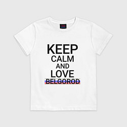 Футболка хлопковая детская Keep calm Belgorod Белгород ID811, цвет: белый