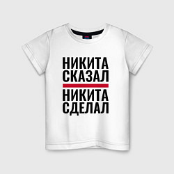 Детская футболка НИКИТА СКАЗАЛ НИКИТА СДЕЛАЛ