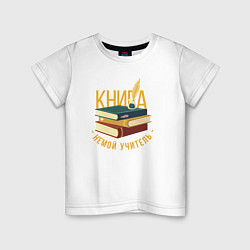 Детская футболка Книга - это немой учитель