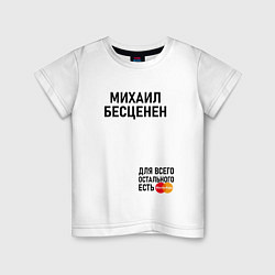 Детская футболка МИХАИЛ БЕСЦЕНЕН