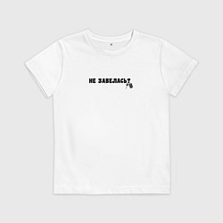 Футболка хлопковая детская Не завелась?, цвет: белый