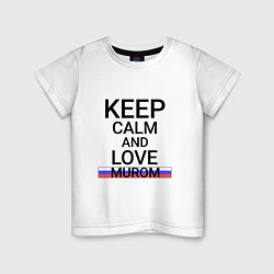 Футболка хлопковая детская Keep calm Murom Муром, цвет: белый