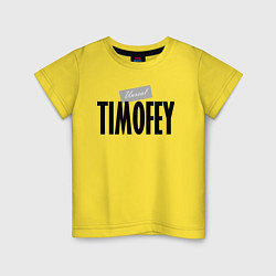Детская футболка Нереальный Тимофей Unreal Timofey