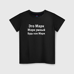 Детская футболка МАРК УМНЫЙ БУДЬ КАК МАРК